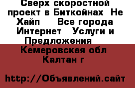 Btchamp - Сверх скоростной проект в Биткойнах! Не Хайп ! - Все города Интернет » Услуги и Предложения   . Кемеровская обл.,Калтан г.